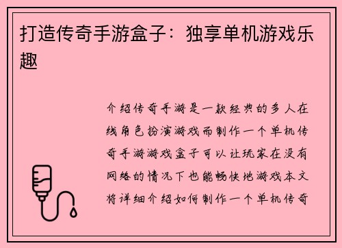 打造传奇手游盒子：独享单机游戏乐趣