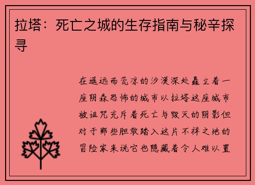 拉塔：死亡之城的生存指南与秘辛探寻