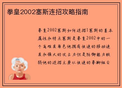 拳皇2002塞斯连招攻略指南