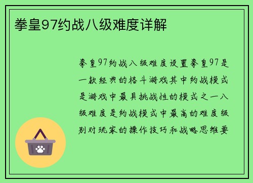 拳皇97约战八级难度详解