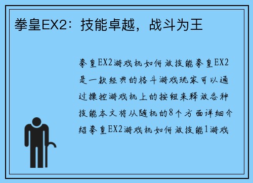 拳皇EX2：技能卓越，战斗为王