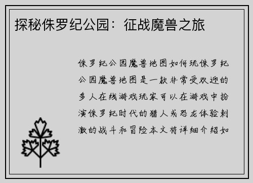 探秘侏罗纪公园：征战魔兽之旅