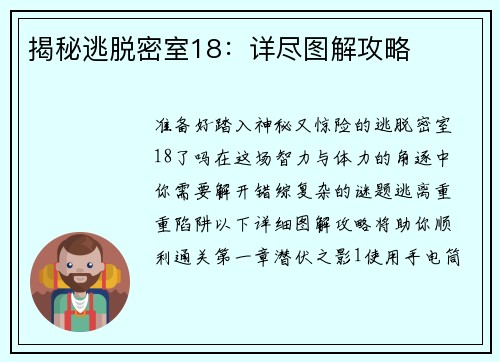 揭秘逃脱密室18：详尽图解攻略