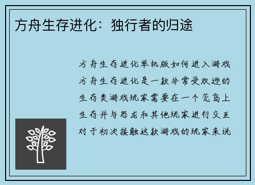 方舟生存进化：独行者的归途