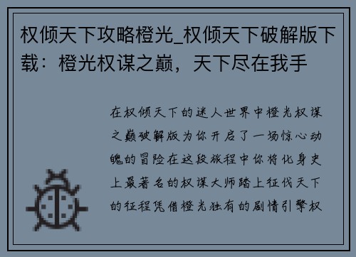 权倾天下攻略橙光_权倾天下破解版下载：橙光权谋之巅，天下尽在我手
