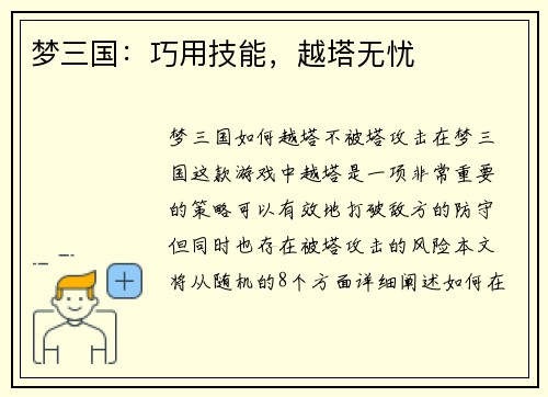 梦三国：巧用技能，越塔无忧