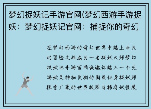 梦幻捉妖记手游官网(梦幻西游手游捉妖：梦幻捉妖记官网：捕捉你的奇幻冒险)