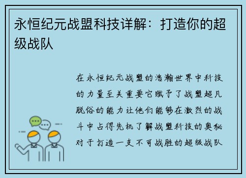 永恒纪元战盟科技详解：打造你的超级战队