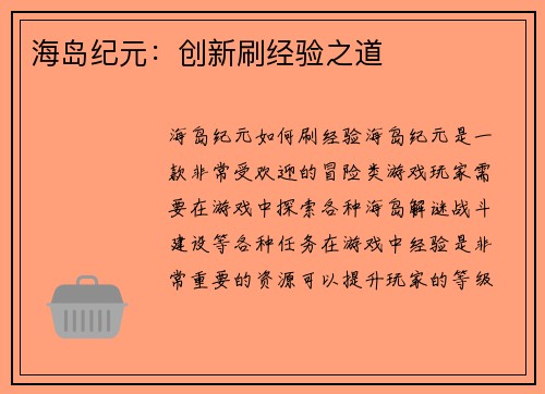 海岛纪元：创新刷经验之道