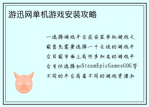 游迅网单机游戏安装攻略