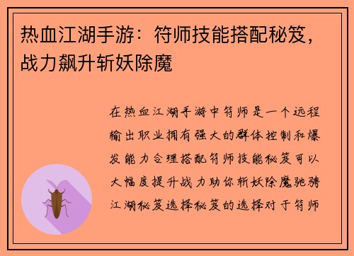 热血江湖手游：符师技能搭配秘笈，战力飙升斩妖除魔