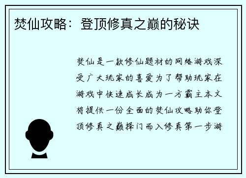 焚仙攻略：登顶修真之巅的秘诀