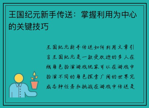 王国纪元新手传送：掌握利用为中心的关键技巧