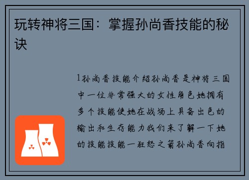 玩转神将三国：掌握孙尚香技能的秘诀