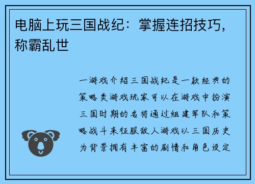 电脑上玩三国战纪：掌握连招技巧，称霸乱世