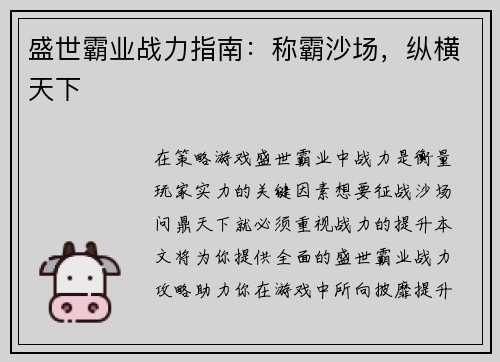 盛世霸业战力指南：称霸沙场，纵横天下