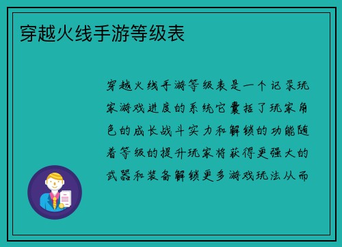 穿越火线手游等级表