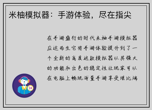 米柚模拟器：手游体验，尽在指尖