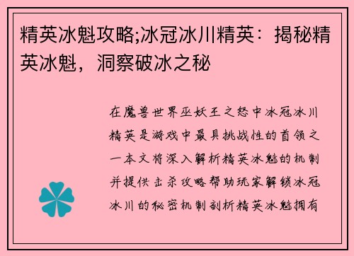 精英冰魁攻略;冰冠冰川精英：揭秘精英冰魁，洞察破冰之秘