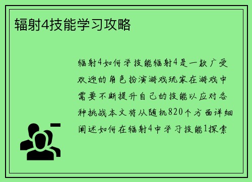 辐射4技能学习攻略