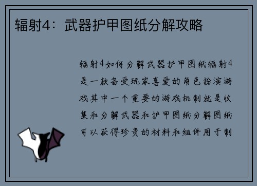 辐射4：武器护甲图纸分解攻略