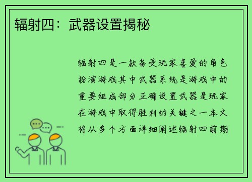 辐射四：武器设置揭秘