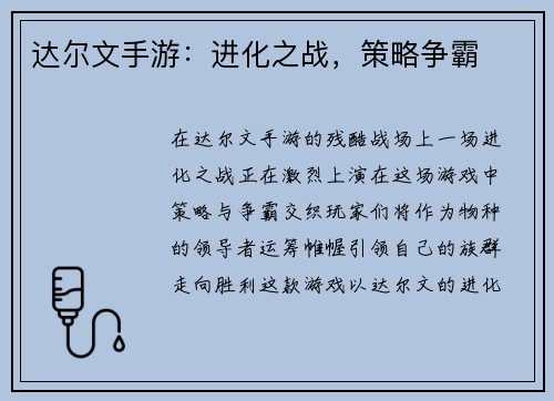 达尔文手游：进化之战，策略争霸