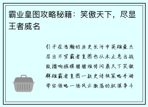 霸业皇图攻略秘籍：笑傲天下，尽显王者威名