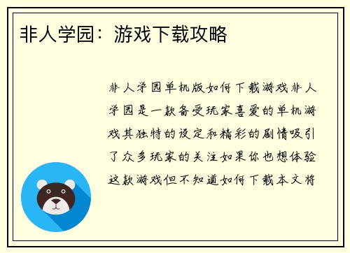 非人学园：游戏下载攻略