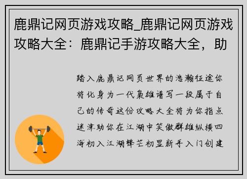 鹿鼎记网页游戏攻略_鹿鼎记网页游戏攻略大全：鹿鼎记手游攻略大全，助你闯荡江湖笑傲群雄